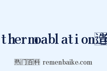 thermoablation造句是什么意思的图片